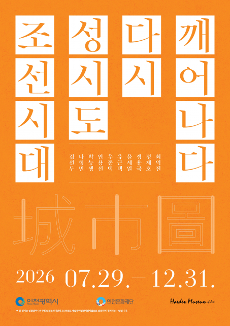 해든뮤지움, 기획전 ‘조선시대 성시도城市圖, 다시 깨어나다’ 개최