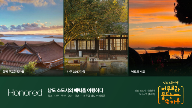 전남관광재단-한국관광개발연구원, 프리미엄 국내여행 플랫폼 ‘아너드’와 남도 여행 상품 선보인다
