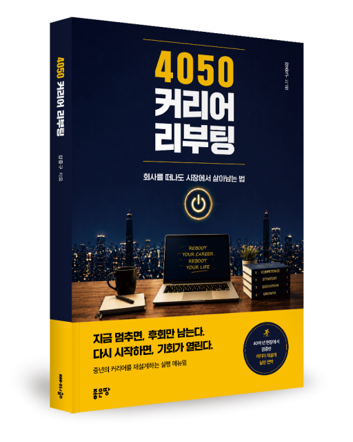 좋은땅출판사, ‘4050 커리어 리부팅’ 출간