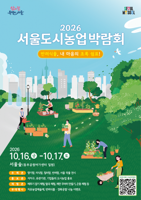 2026 서울도시농업박람회 포스터