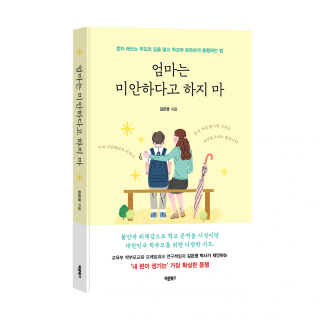‘엄마는 미안하다고 하지 마’, 김은영 지음, 바른북스 출판사, 236쪽, 1만6800원