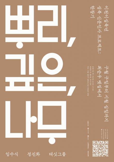 ‘성북 신문인사 프로젝트: 한창기’ 전시 ‘뿌리, 깊은, 나무’ 개최, 다시 읽는 한창기