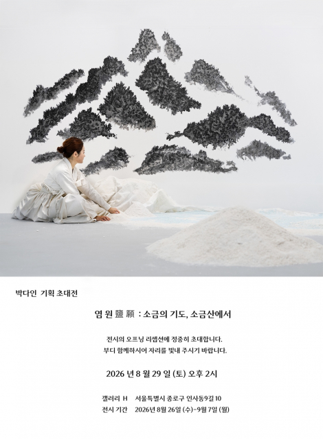 전시장에 솟아오른 2톤의 소금산… 관객이 참여하는 ‘소금의 기도’