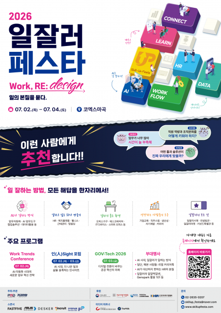AI와 타자 대결부터 팀장 업무 템플릿 체험까지… ‘2026 일잘러 페스타’ 현장 프로그램·경품 전면 공개
