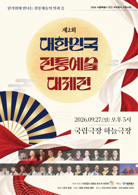 ‘제2회 대한민국 전통예술 대제전’ 개최… 판소리·산조·전통춤·창극·연희 한 무대에