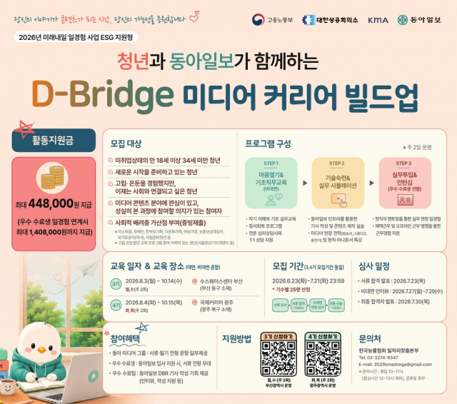 청년과 동아일보가 함께하는 ‘D-Bridge 미디어 커리어 빌드업’ 3·4기 교육생 모집