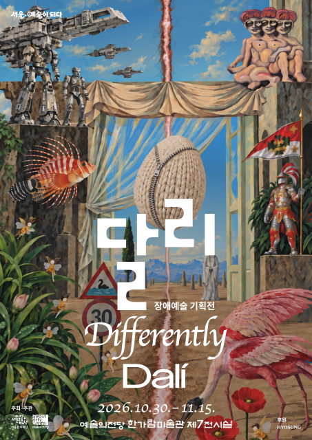 서울장애예술창작센터 장애예술 기획전 ‘달리·Differently·Dalí’ 개최