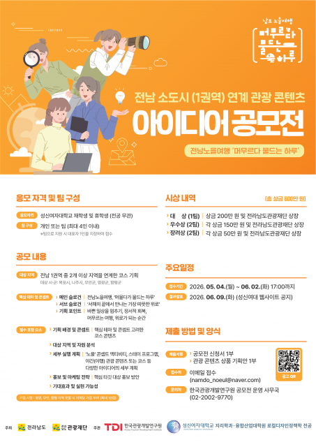 ‘전남 소도시(1권역) 연계 관광 콘텐츠 아이디어 공모전’ 포스터