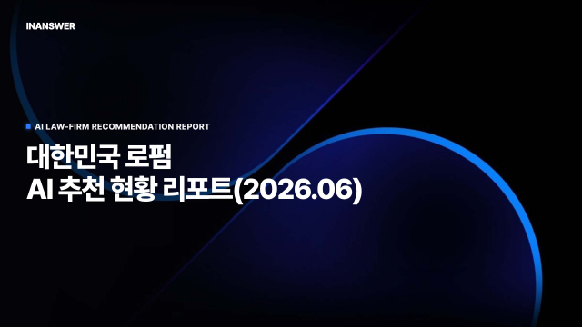 ‘2026년 6월 대한민국 로펌 AI 추천 현황 리포트’ 표지(제공=인앤서)