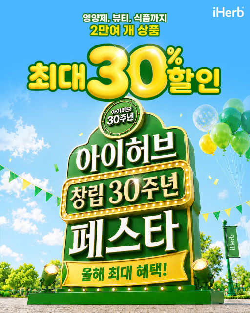 ‘영양제부터 스포츠·뷰티까지 올해 최대 혜택으로’… 아이허브, 창립 30주년 페스타 개막