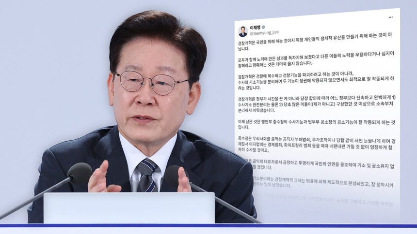 이 대통령 "검찰개혁 빙자해 사심으로 인사 좌지우지 하면 안 된다"
