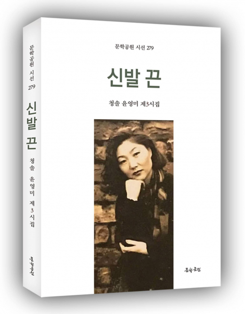 윤영미 시인, 세 번째 시집 ‘신발 끈’·‘청솔문학’ 창간호 펴내