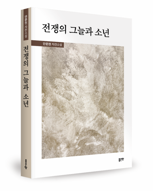 좋은땅출판사 ‘전쟁의 그늘과 소년’ 출간