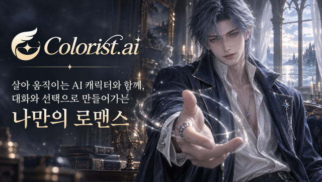 ‘Colorist.ai’ 출시, 살아 움직이는 AI 캐릭터와 초몰입 연애 채팅