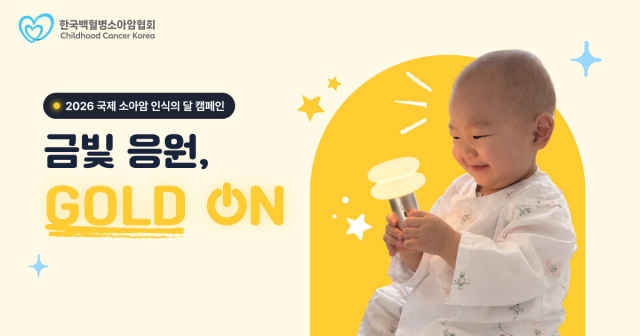 한국백혈병소아암협회, ‘금빛 응원 GOLD ON’ 캠페인 전개