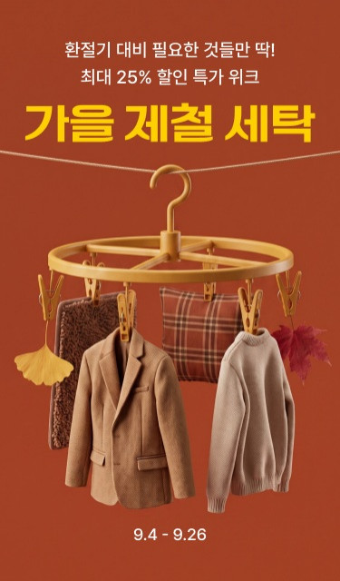 세탁특공대 ‘가을 제철 세탁’ 릴레이 특가 오픈… 최대 25% 할인