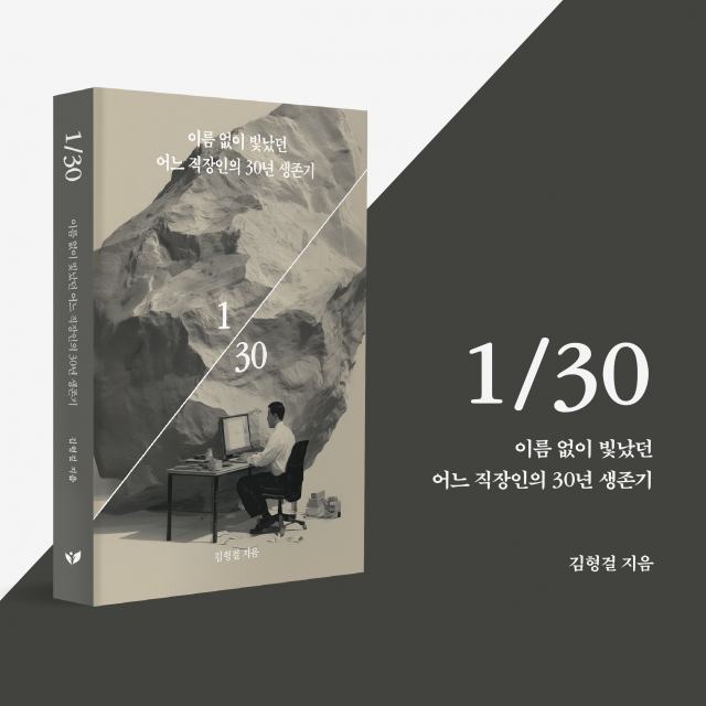 ‘30년 근속, 단 한 번의 승진’ 김형걸 작가 에세이 ‘1/30’, 페스트북 추천 도서 선정