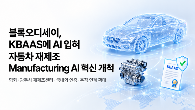 블록오디세이·매트로텍, ASLA·KBAAS 기반 자동차 재제조 Manufacturing AI 공동사업 추진