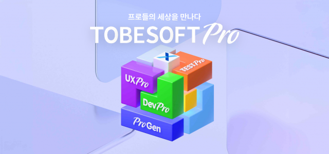 시스템 구축 자동화 솔루션 ‘투비소프트 프로(TOBESOFT Pro)’ 시리즈