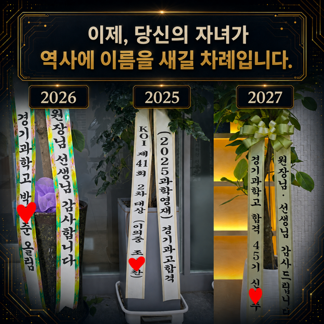 오일러학원은 1기, 2기, 3기 경기영재고(경기과학고) SW-AI 전형 3년 연속 합격자 배출(대한민국 유일)에 더해 2년 연속 2학년 조기 합격자 배출을 달성했다