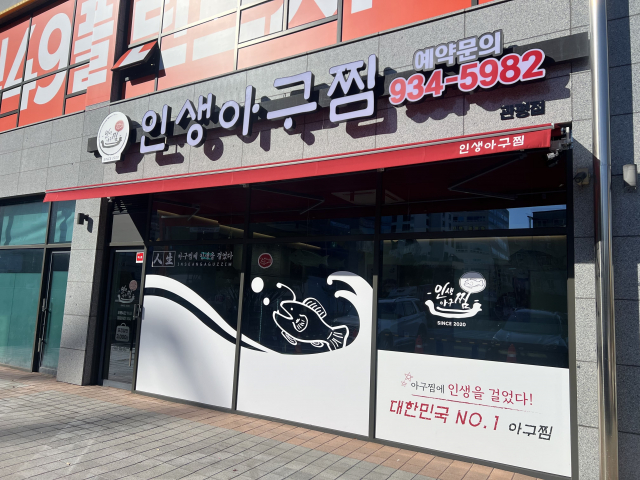 인생아구찜, 우수 가맹점 대상 노후간판지원사업 시행… 최대 100만원 지원