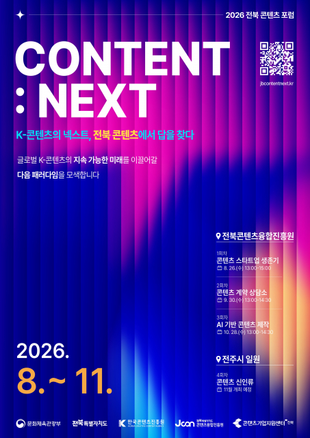 2026 전북 콘텐츠 포럼 ‘CONTENT : NEXT’ 포스터