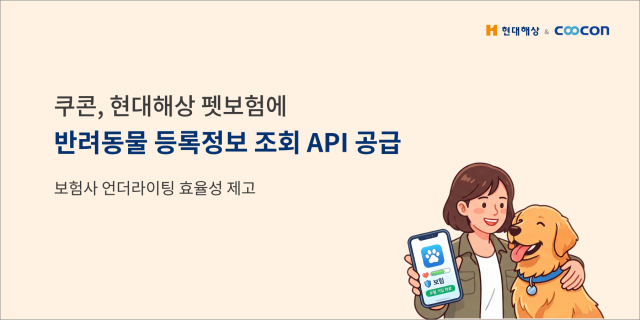 쿠콘, 현대해상 펫보험에 ‘반려동물 등록정보 조회 API’ 공급
