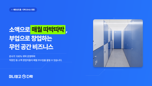 세컨신드롬이 새롭게 론칭한 무인 공간 창업 상품 ‘다락 오너스’의 실제 미니창고 다락 매장 내부 전경. 본사가 100% 위탁 운영하여 직장인 등 소액 창업자들이 매월 부수입을 올릴 수 있다