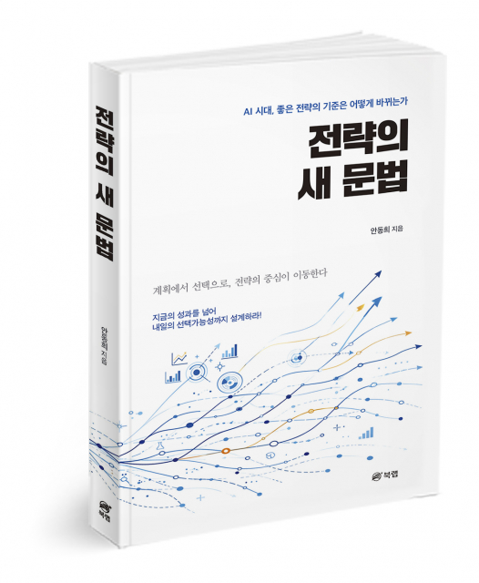 북랩, AI 시대 전략 수립의 새 기준 제시한 ‘전략의 새 문법’ 출간