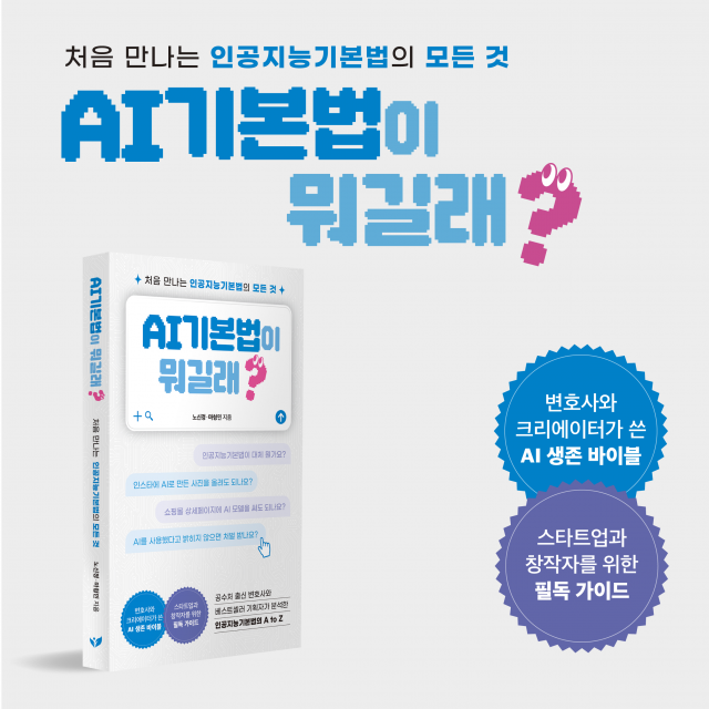 인공지능기본법, 모르면 당하고 알면 무기가 된다… 노신정·마형민 신간 ‘AI기본법이 뭐길래’ 교보문고·예스이십사 주간 베스트 선정