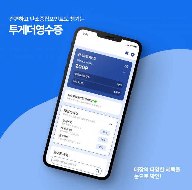 투게더스, 업계 최초 기후에너지환경부·한국환경산업기술원 ‘탄소중립포인트’ 참여기업 선정