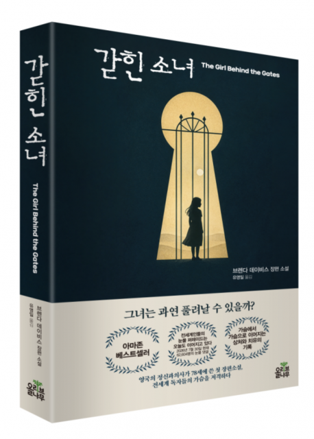 세계인의 눈물 댓글이 이어지고 있는 화제의 장편 소설 ‘갇힌 소녀’가 출간됐다