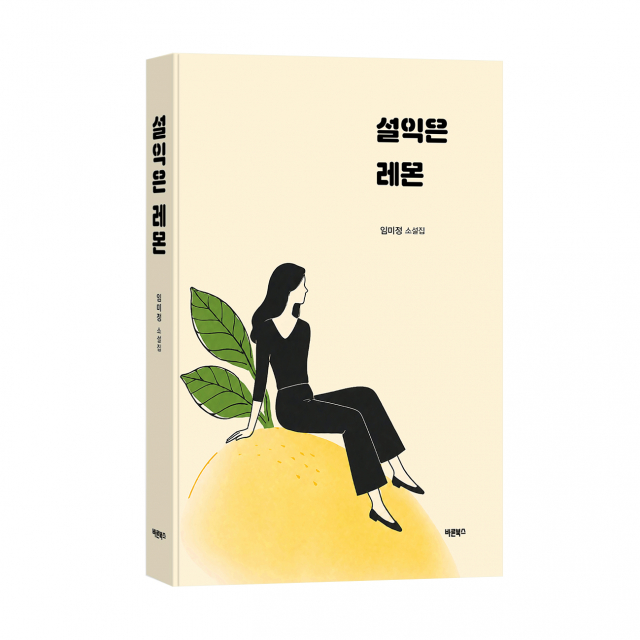 바른북스 출판사, 소설 ‘설익은 레몬’ 출간