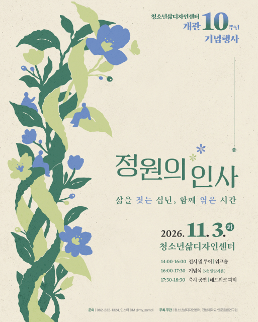 청소년삶디자인센터, 개관 10주년 기념행사 개최… 청소년과 함께한 10년 돌아본다