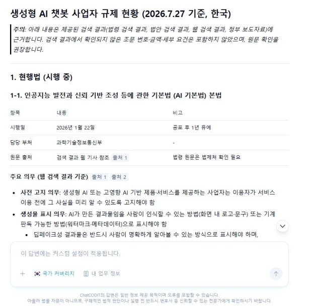 챗코딧이 2026년 7월27일 기준 국내 생성형 AI 챗봇 사업자에게 적용되는 현행법과 주요 의무를 정리한 화면. AI기본법 시행일과 담당 부처, 사전 고지·생성물 표시 의무 등이 항목별로 제시돼 있다. [사진=챗코