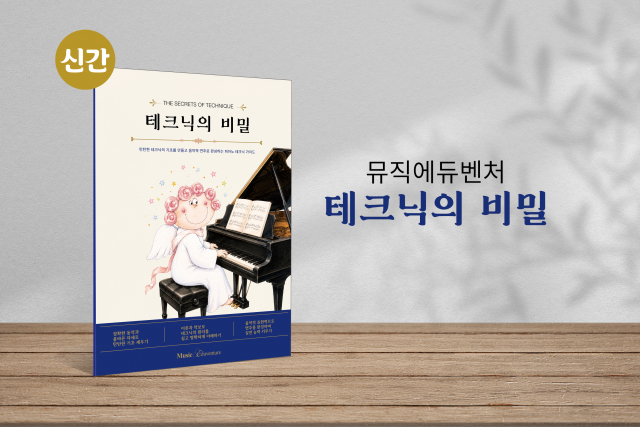 뮤직에듀벤처, 유아·초급 학습자를 위한 신간 피아노 교재 ‘테크닉의 비밀’ 출간