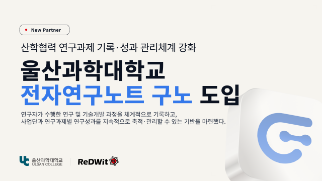 울산과학대학교, 전자연구노트 ‘구노’ 도입… 앵커사업 연구성과 관리 디지털화