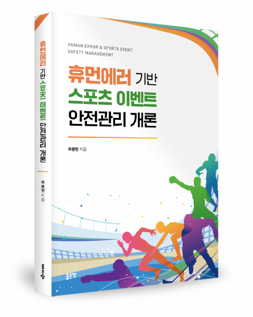 좋은땅출판사 ‘휴먼에러 기반 스포츠 이벤트 안전관리 개론’ 출간