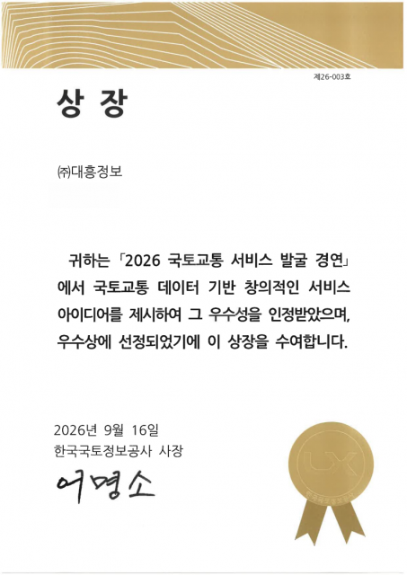 대흥정보가 ‘Parking to Parking - 하이패스 기반 전국 태그리스 연속 주차 서비스’로 한국국토정보공사(LX) 사장 우수상을 수상했다