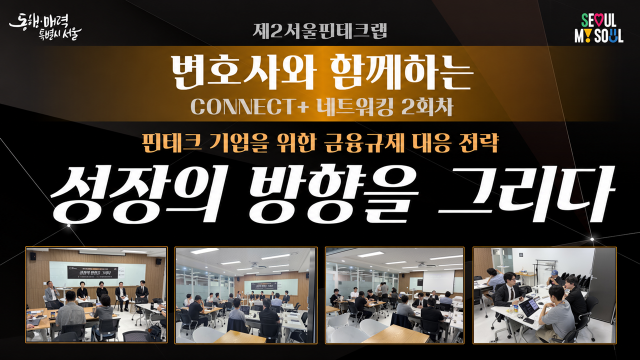 제2서울핀테크랩이 변호사와 함께하는 CONNECT+ 네트워킹 2회차 ‘성장의 방향을 그리다’를 성황리 개최했다