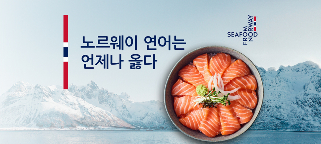 노르웨이수산물위원회, ‘노르웨이 연어는 언제나 옳다’ 2026 가을 캠페인 이어간다