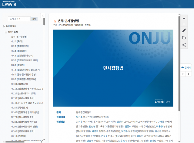 로앤비(LAWnB)의 온라인 주석서 ‘온주(ONJU)’가 ‘민사집행법 주석서’를 출간했다