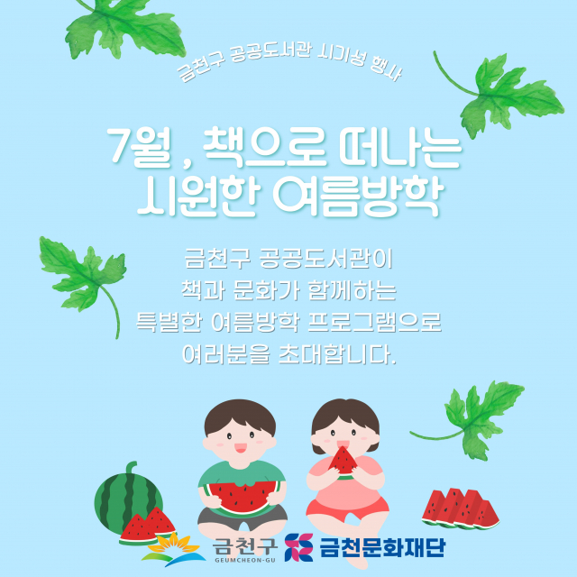 금천구 공공도서관, 7월 여름방학 맞아 전 세대 독서문화 프로그램 운영