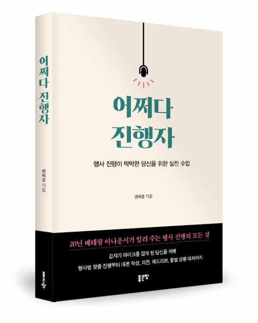 좋은땅출판사 ‘어쩌다 진행자 - 행사 진행이 막막한 당신을 위한 실전 수업’ 출간