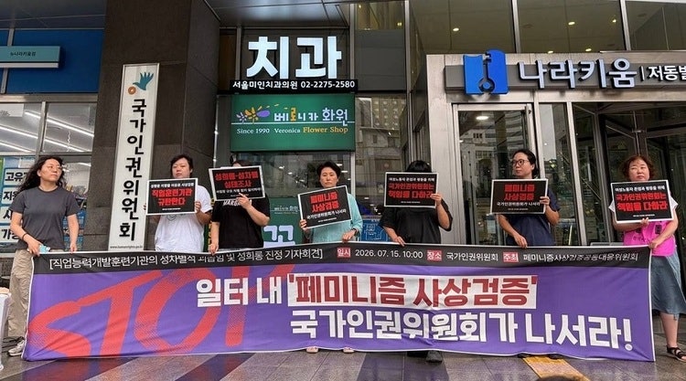 2026년 7월 15일 오전 10시, 서울 국가인권위원회 앞에서 ‘직업능력개발훈련기관의 성차별적 괴롭힘 및 성희롱 진정 기자회견’이 열렸다. (출처: 페미니즘 사상검증 공대위)    