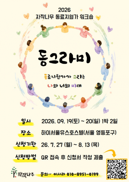 서울시 자살유족 동료지원가 ‘동그라미’ 워크숍 개최