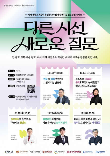 성북문화재단, 5개 대학과 ‘다른 시선, 새로운 질문’ 인문지식프로젝트 운영