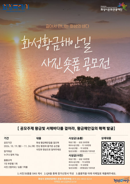 화성시문화관광재단, 화성 황금해안길 매력 알릴 ‘2026 화성황금해안길 사진·숏폼 공모전’ 개최