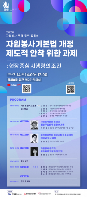 ‘2026 자원봉사 국회 정책 토론회’ 메인 포스터. 토론회는 7월 14일 오후 2시 국회의원회관 제2간담회실에서 열리며 유튜브로 실시간 중계된다