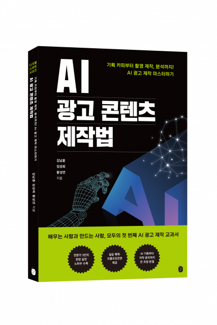 이은북, 광고 제작자의 첫 번째 AI 교과서 ‘AI 광고 콘텐츠 제작법’ 출간